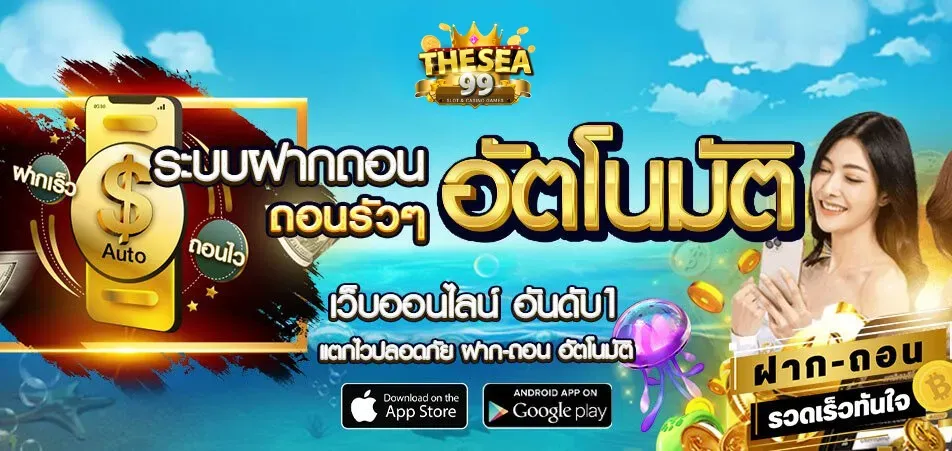 thesea 99 สมัคร