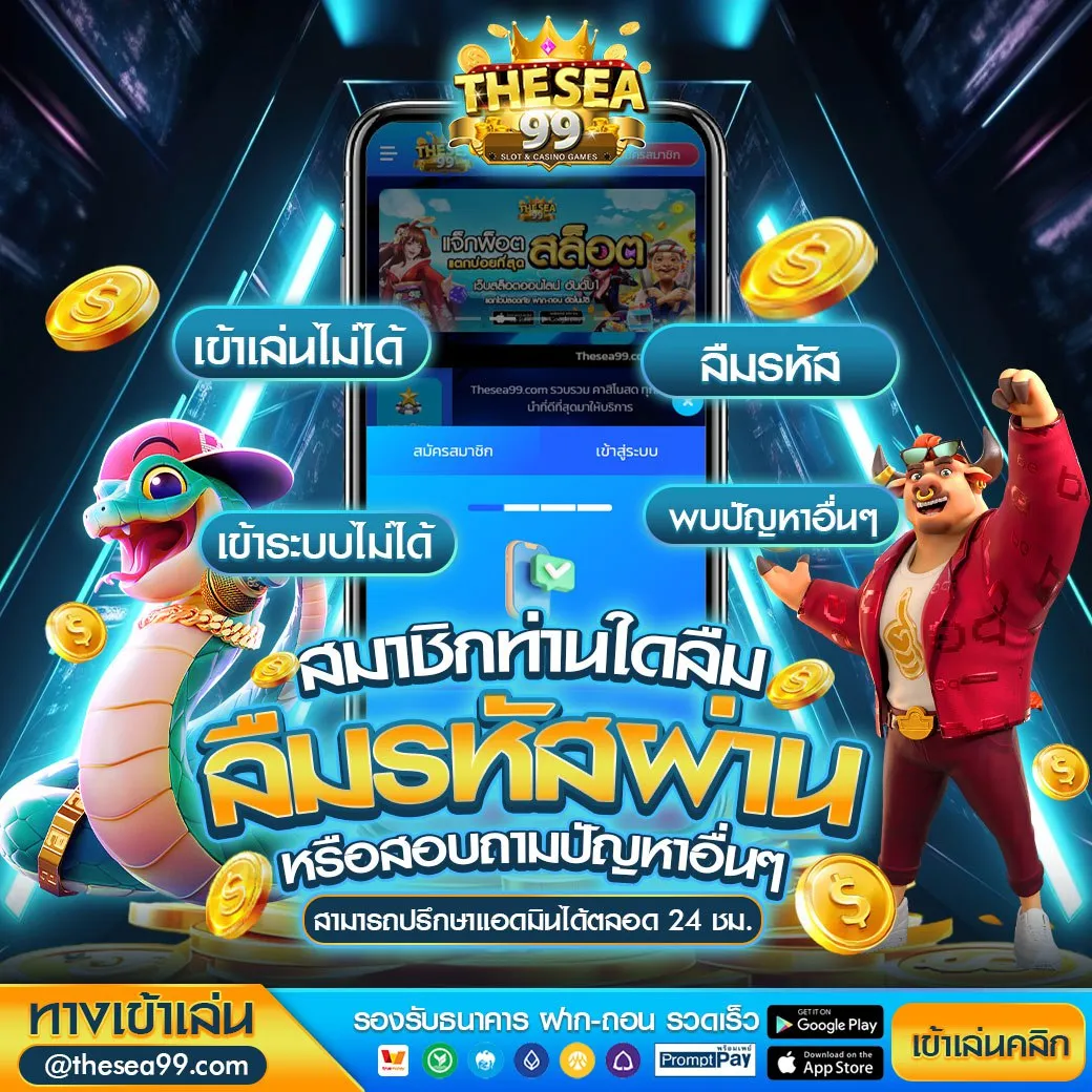 thesea99 สมัคร